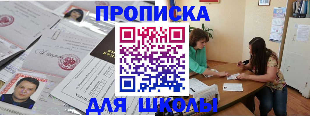 регистрация для школы в Лесозаводске